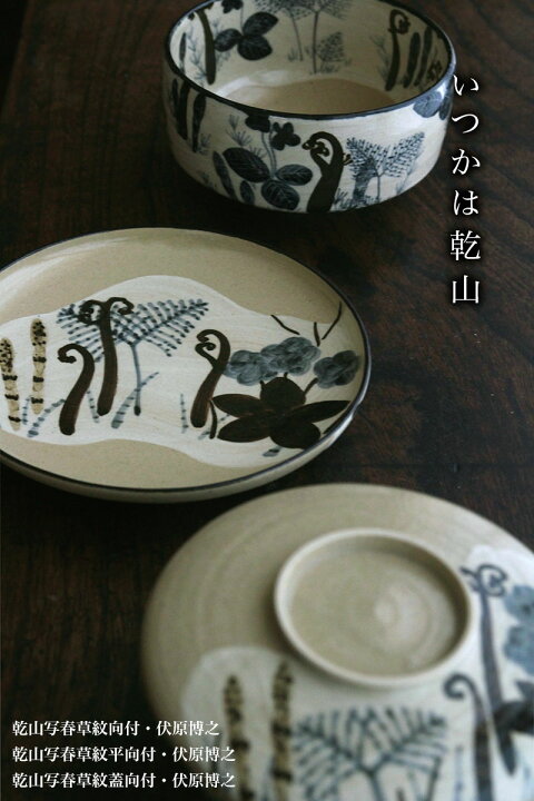 楽天市場】京焼・乾山写春草紋蓋向付・伏原博之《小鉢・蓋物・350ml 