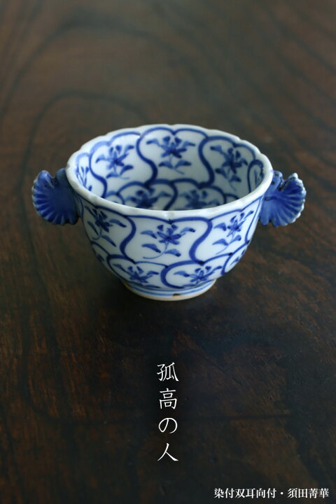 楽天市場】九谷焼：染付双耳向付・須田菁華《小鉢・9.0cm》 : 和食器の 
