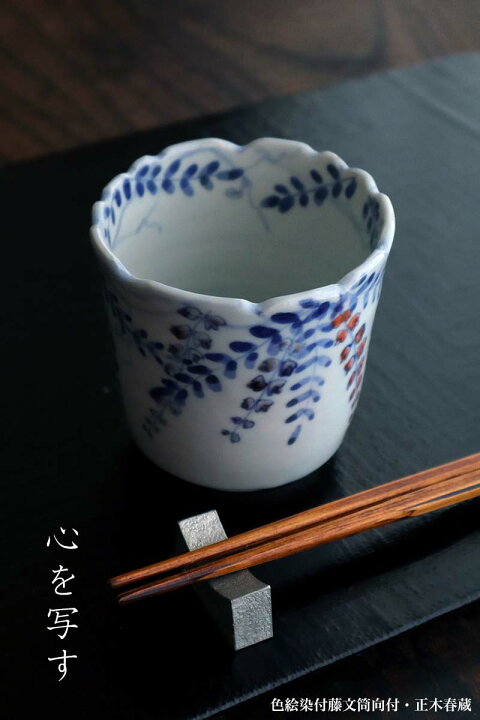 楽天市場】九谷焼：色絵染付藤文筒向付・正木春蔵《小鉢・9.0cm》 : 和 
