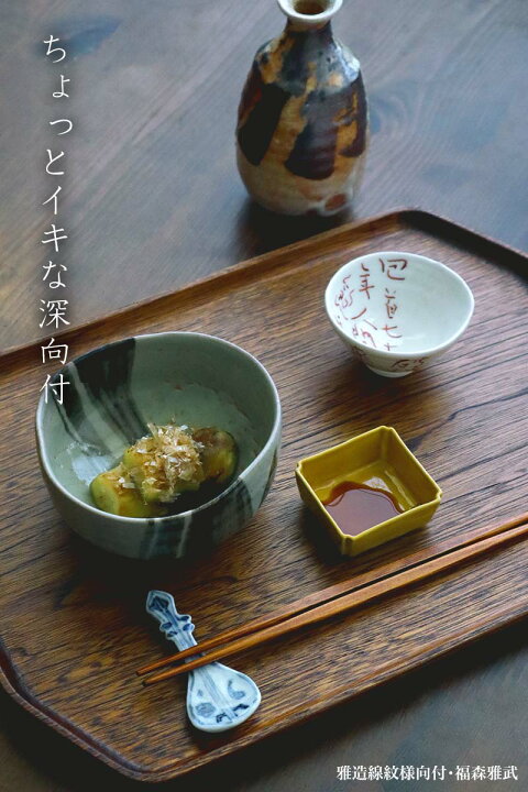 楽天市場】伊賀焼：雅造線紋様向付・土楽：福森雅武《小鉢・向付・12.0 