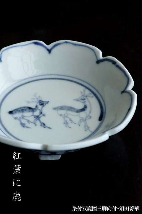 楽天市場】九谷焼：染付双鹿図三脚向付・須田菁華《小鉢・15.0cm 