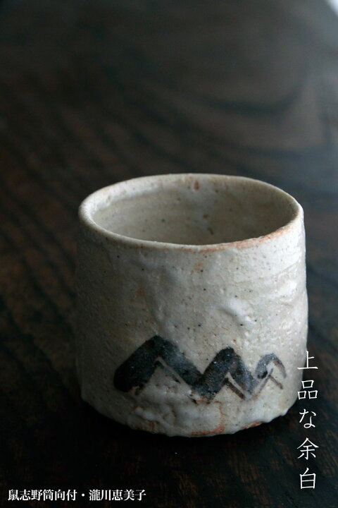 楽天市場】志野焼：志野筒向付・瀧川恵美子《小鉢・7.5cm》 : 和食器の 
