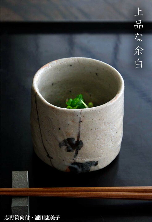 楽天市場】志野焼：志野筒向付・瀧川恵美子《小鉢・7.5cm》 : 和食器の 