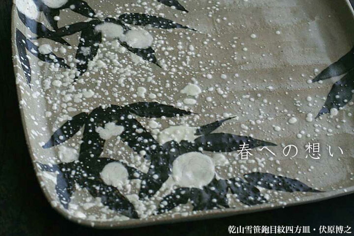楽天市場】京焼：乾山雪笹鉋目紋四方皿・小・伏原博之《中皿・19.0cm 