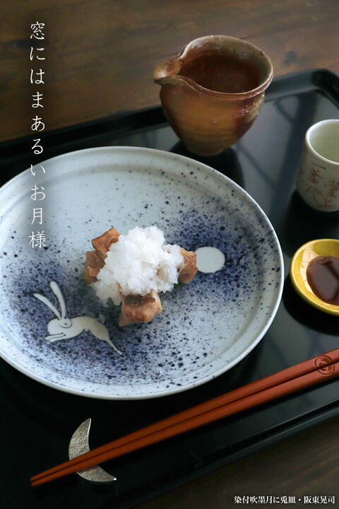 楽天市場】染付吹墨月に兎7.5寸皿・阪東晃司《大皿・23.0cm》 : 和食器 