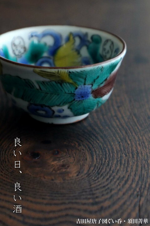 楽天市場】九谷焼：吉田屋唐子図ぐい呑・須田菁華《盃》 : 和食器の 
