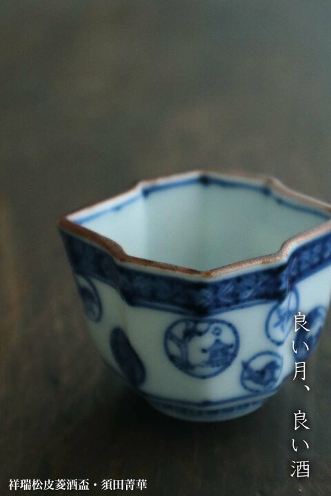 楽天市場】九谷焼：祥瑞松皮菱酒盃・須田菁華《ぐい呑》 : 和食器の 
