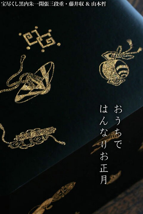 楽天市場】漆器：宝尽くし黒内朱一閑張三段重・藤井収 & 山本哲《重箱 