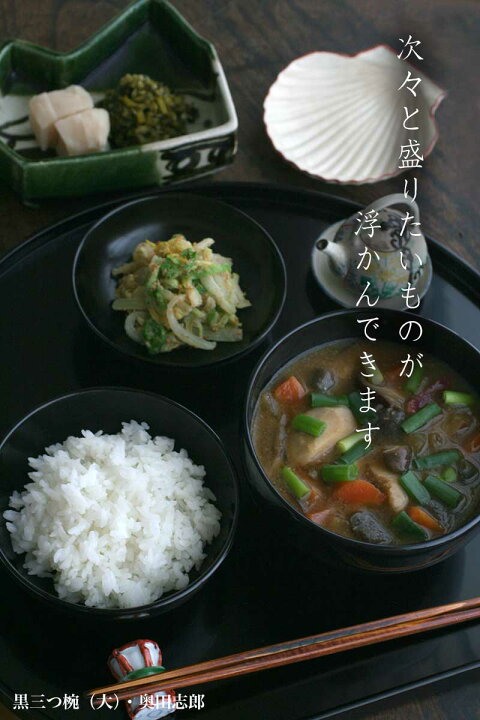 楽天市場】漆器・輪島塗：黒三つ椀・大・奥田志郎《飯椀・汁椀・取り鉢 
