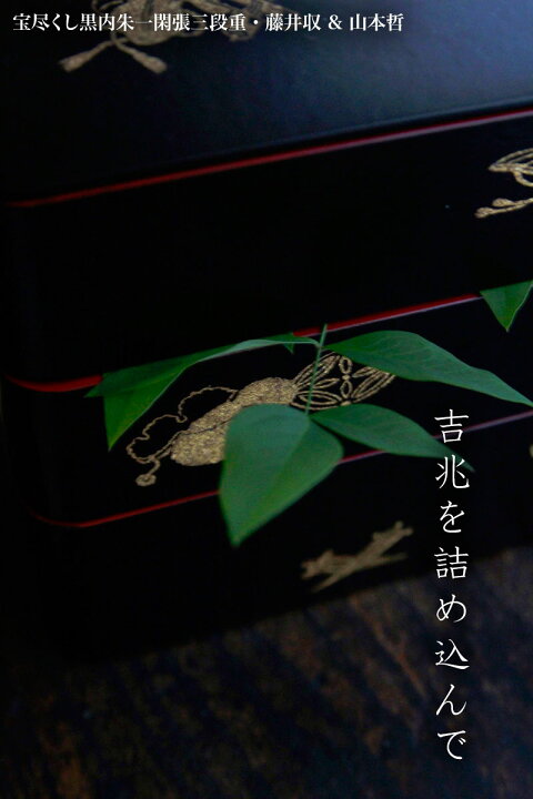 楽天市場】漆器：宝尽くし黒内朱一閑張三段重・藤井収 & 山本哲《重箱 