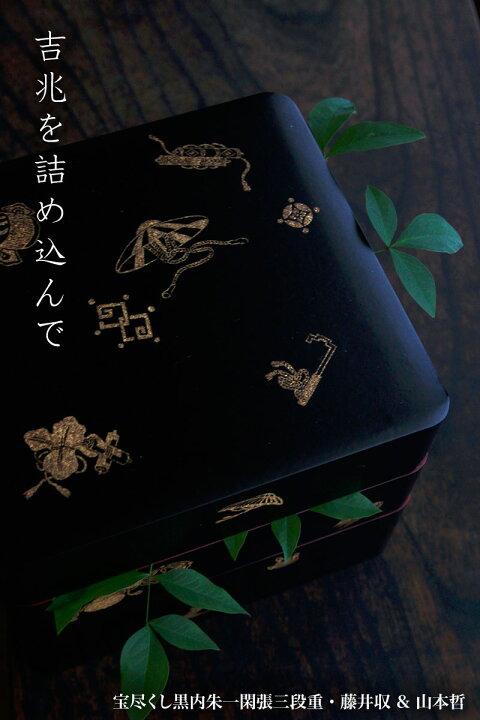 楽天市場】漆器：宝尽くし黒内朱一閑張三段重・藤井収 & 山本哲《重箱 