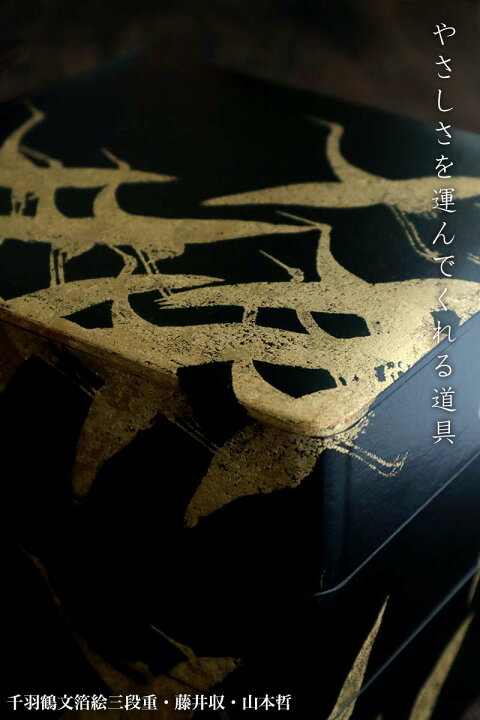 楽天市場】漆器・一閑張り：千羽鶴文箔絵三段重・黒内朱・藤井収・山本 