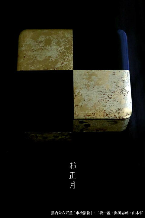 楽天市場】漆器・輪島塗：黒内朱六五重[市松箔絵]・二段一蓋・奥田志郎 