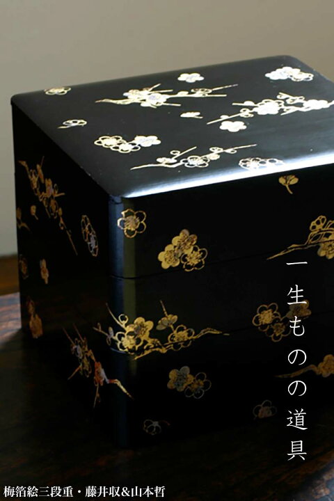 楽天市場】漆器・箔絵：梅箔絵三段重・黒内朱・藤井収＆山本哲《重箱 