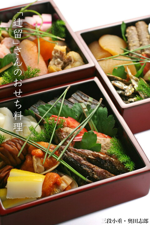 楽天市場】漆器・輪島塗：朱内黒三段小重・奥田志郎《重箱》 : 和食器 