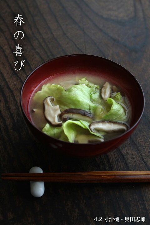 楽天市場】漆器・輪島塗：朱4.2寸汁椀・奥田志郎《お椀・椀・味噌汁椀 