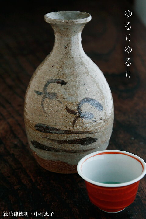 楽天市場】唐津焼：絵唐津徳利・中村恵子《徳利・酒器》 : 和食器の 