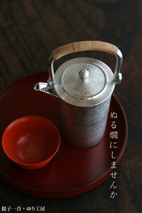 楽天市場】《受注制作》錫器：提子一合・ゆり工房《酒器・銚子》 : 和  