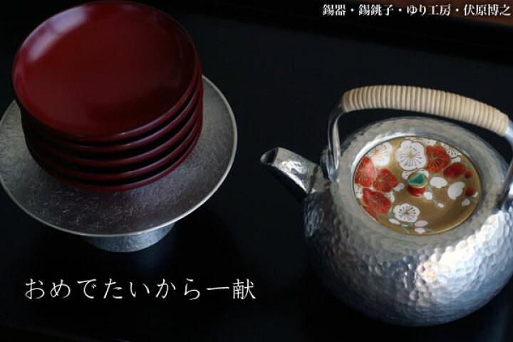 楽天市場】錫器：錫盃台・ゆり工房《盃台》 : 和食器の愉しみ 工芸店ようび 