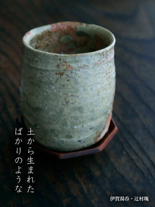 楽天市場】伊賀焼：伊賀湯呑・辻村塊《湯呑》 : 和食器の愉しみ 工芸店 
