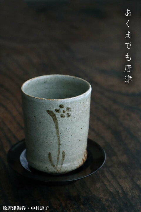 楽天市場】唐津焼：絵唐津湯呑No.1・中村恵子《湯呑》 : 和食器の愉し 
