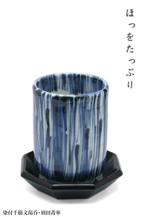 楽天市場】九谷焼：染付千筋文湯呑・小・須田菁華《湯呑》 : 和食器の 