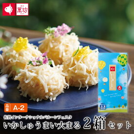 [年間売上100万箱突破]【呼子萬坊公式】いかしゅうまい大まる [8個入×2箱](A-2)シュウマイ 焼売 点心 中華 惣菜 冷凍 食品 イカ 烏賊 海産物 海鮮 海の幸 御祝 内祝 お中元 御中元 ギフト プレゼント お取り寄せ グルメ 佐賀 呼子 萬坊 まんぼう