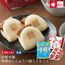 【呼子萬坊公式】【送料無料】岩崎本舗 角煮まんじゅう六個入セット SG-131 御祝 内祝 就職祝い いかしゅうまい イカ 烏賊 角煮まんじゅう ご飯 料理 簡単 まんぼう 佐賀 呼子 通販 お取り寄せグルメ お中元 御中元