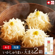 [年間売上100万箱突破]いかしゅうまい大まる [8個入×2箱](A-2)シュウマイ 焼売 点心 中華 惣菜 冷凍 食…