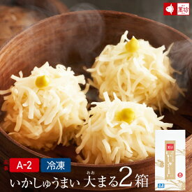 [年間売上100万箱突破]いかしゅうまい大まる [8個入×2箱](A-2)シュウマイ 焼売 点心 中華 惣菜 冷凍 食品 イカ 烏賊 海産物 海鮮 海の幸 御祝 内祝 お中元 御中元 ギフト プレゼント お取り寄せ グルメ 佐賀 呼子 萬坊 まんぼう