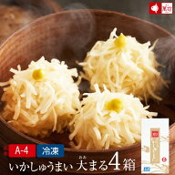 [年間売上100万箱突破]いかしゅうまい大まる [8個入×4箱](A-4)シュウマイ 焼売 点心 中華 惣菜 冷凍 食…
