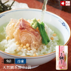天然鯛茶漬け【お茶漬け】(961)　ビールに合う おつまみ 家族向け 親族向け お中元 御中元