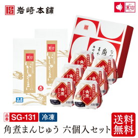 【送料無料】岩崎本舗 角煮まんじゅう六個入セット (SG-131） お中元 御祝 内祝 就職祝い いかしゅうまい イカ 烏賊 角煮まんじゅう ご飯 料理 簡単 まんぼう 佐賀 呼子 通販 お取り寄せグルメ