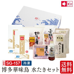 送料無料 博多華味鳥 水たきセット SG-157 プレゼント ビールに合う おつまみ 家族向け 親族向け【ギフト/御祝/内祝/就職祝い/弁当】【イカ/烏賊/シュウマイ/焼売/海産物/海鮮/海の幸】【佐賀/