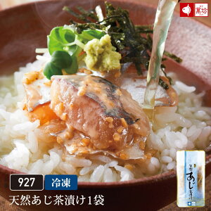 天然あじ茶漬け(100gパック×1袋)(962) ビールに合う おつまみ 家族向け 親族向け