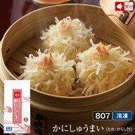 かにしゅうまい1箱(単品)(8個入×1箱)(807)　ビールに合う おつまみ 家族向け 親族向け お中元 御中元