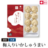 梅入りいかしゅうまい(8個入)(810)　ビールに合う おつまみ 家族向け 親族向け【お中元 御中元 ギフト/御…