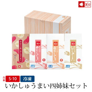 【いかしゅうまい四姉妹セット(8個入×各1箱) (S-10)(冷凍)】【お中元 御祝 内祝 就職祝い イカ 烏賊 シュウマイ 焼売 海産物 海鮮 海の幸 まんぼう マンボウ 佐賀 呼子 お取り寄せ お取り寄せグ