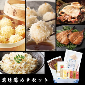 【父の日 ギフト プレゼント 送料無料】 萬坊 海の幸セット(OT-143)(冷凍) / お中元 食べ物 ビールに合う おつまみセット いかしゅうまい 家族向け 親族向け お取り寄せグルメ 佐賀呼子 食品 海鮮 ギフトセット