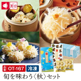 【呼子萬坊公式】旬を味わう〈秋〉セット（OT-167） 期間限定商品 萬坊 いかしゅうまい 焼きいもしゅうまい 限定パッケージ　数量限定