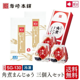 【送料無料】岩崎本舗 角煮まんじゅう三個入セット (SG-130） お中元 御中元 夏ギフト 御祝 内祝 就職祝い いかしゅうまい イカ 烏賊 角煮まんじゅう ご飯 料理 簡単 まんぼう 佐賀 呼子 通販 お取り寄せグルメ