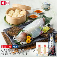 【送料無料】CAS冷凍・剣先いかの姿造り一杯セット SG-146 遅れてごめんね父の日 父の日 海鮮 食べ物 ビ…