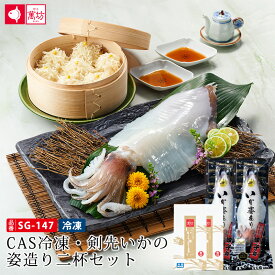 [送料無料]CAS冷凍・剣先いかの姿造り二杯セット(SG-147)お中元 食べ物 暑中見舞い 残暑見舞い ビールに合う おつまみ 剣先 イカ 刺身 冷凍 姿造り お造り 家族向け 親族向け お取り寄せ グルメ 佐賀 呼子 食品 海鮮 旬