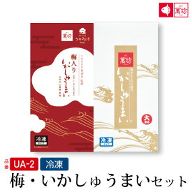 梅・いかしゅうまい(UA-2) / ビールに合う おつまみ 家族向け 親族向け【ギフト/御祝/内祝/就職祝い/弁当】【イカ/烏賊/シュウマイ/焼売/海産物/海鮮/海の幸】お中元 御中元 夏ギフト