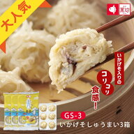 ★第2回ご当地冷凍食品大賞【銅賞】受賞 いかげそしゅうまい 3袋 (6個入×3袋) (GS-3)イカ 烏賊 イカゲソ…