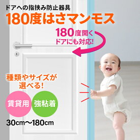 180度開くドアに対応。【はさマンモス180 表裏セット】 ドアへの指はさみ防止。 グッズ 指挟み 指詰め 挟み 子供 子ども 赤ちゃん 対策 安全グッズ