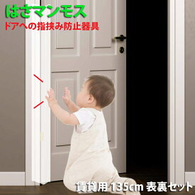 ドア 指はさみ防止 グッズ 【 はさマンモス 】 ( 賃貸用／135cm／表裏セット ) 指挟み防止 指詰め防止 ドア挟み防止 子供 子ども 赤ちゃん 安全対策 安全グッズ 事故防止