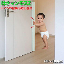 ドア 指はさみ防止 グッズ 【 はさマンモスZ 】 指挟み防止 指詰め防止 ドア挟み防止 子供 子ども 赤ちゃん 安全対策 安全グッズ 事故防止
