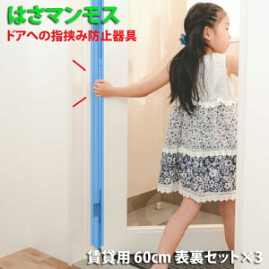 hA w͂ݖh~ y ͂}X z ( ݗp 60cm \Zbg ×3 ) wݖh~ Ԃ q qǂ уXgbp[  Jo[ xr[ ̖h~ tBK[K[h 苲ݖh~ wlߖh