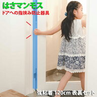 ドア 指はさみ防止器具 【 はさマンモス 】 ( 強粘着 120cm 表裏セット ) 指挟み防止 赤ちゃん 子供 子ど…